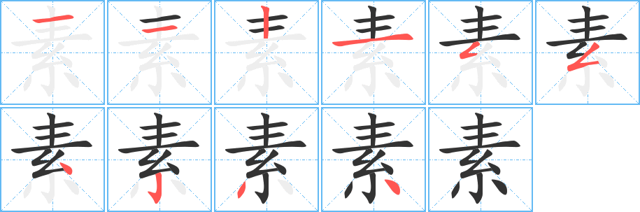 素字的筆順?lè)植窖菔?></p>
<h2>素的釋義：</h2>
素 sù<br />◎本色，白色：素服。素絲。<br />◎顏色單純，不艷麗：素凈。素淡。素妝。素雅。素描。<br />◎潔白的絹：尺素（用綢子寫的信）。<br />◎本來(lái)的，質(zhì)樸、不加修飾的：素質(zhì)。素養(yǎng)。素性。素友（真誠(chéng)淳樸的朋友）。<br />◎物的基本成分：色素。毒素。維生素。<br />◎向來(lái)：素來(lái)。素常。素志。平素。<br />◎白，不付代價(jià)：素餐。<br />◎非肉類的食品，與“葷”相對(duì)：素食。素席。素油。<br />反義詞：葷、艷<br />
<p>上一個(gè)：<a href='bs8480.html'>索的筆順</a></p>
<p>下一個(gè)：<a href='bs8478.html'>緊的筆順</a></p>
<h3>相關(guān)筆畫筆順</h3>
<p class=