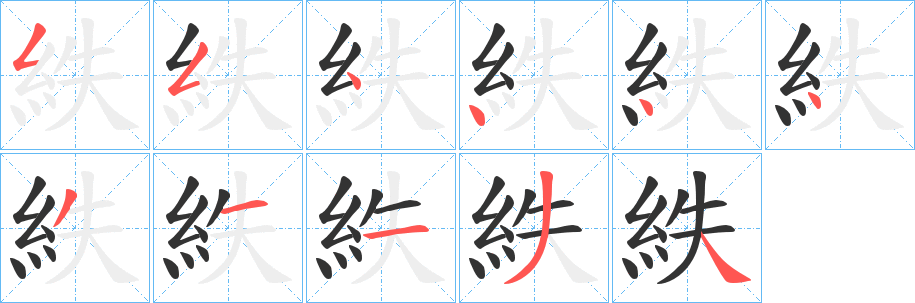 紩字的筆順分步演示