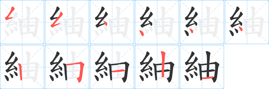 紬字的筆順?lè)植窖菔?></p>
<h2>紬的釋義：</h2>
紬<br />chōu<br />抽引，理出絲縷的頭緒。<br />綴集：“遷為太史令，紬史記石室金匱之書(shū)。”<br />紬<br />chóu<br />古同“綢”。<br />筆畫(huà)數(shù)：11；<br />部首：糹；<br />筆順編號(hào)：55444425121<br />
<p>上一個(gè)：<a href='bs6682.html'>絅的筆順</a></p>
<p>下一個(gè)：<a href='bs6680.html'>舑的筆順</a></p>
<h3>相關(guān)筆畫(huà)筆順</h3>
<p class=