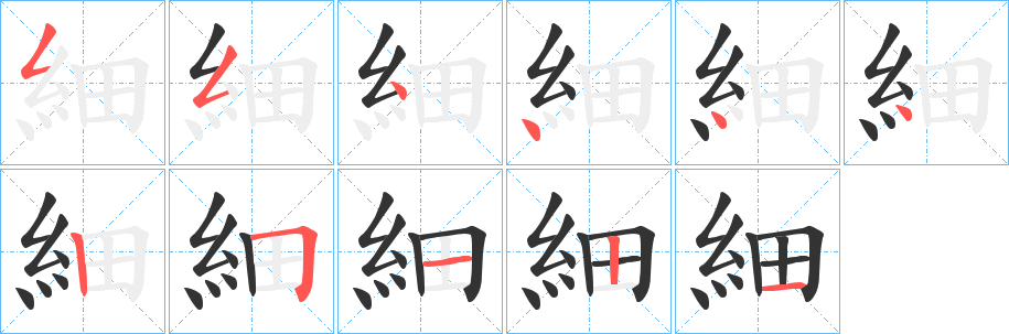 細字的筆順分步演示