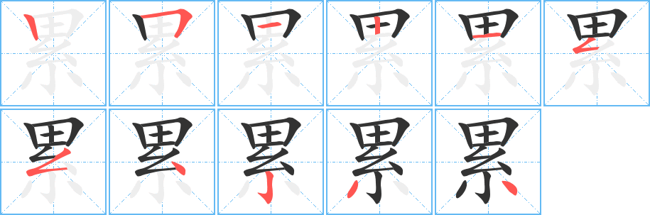 累字的筆順分步演示