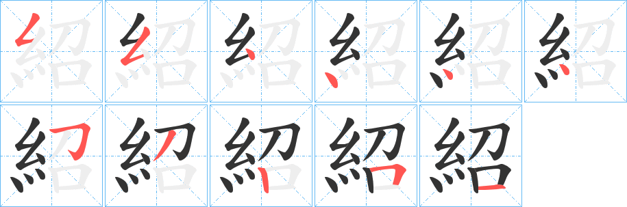 紹字的筆順?lè)植窖菔?></p>
<h2>紹的釋義：</h2>
紹<br />shào<br />見(jiàn)“紹”。<br />筆畫(huà)數(shù)：11；<br />部首：糹；<br />筆順編號(hào)：55444453251<br />
<p>上一個(gè)：<a href='bs6700.html'>紴的筆順</a></p>
<p>下一個(gè)：<a href='bs6698.html'>絀的筆順</a></p>
<h3>相關(guān)筆畫(huà)筆順</h3>
<p class=
