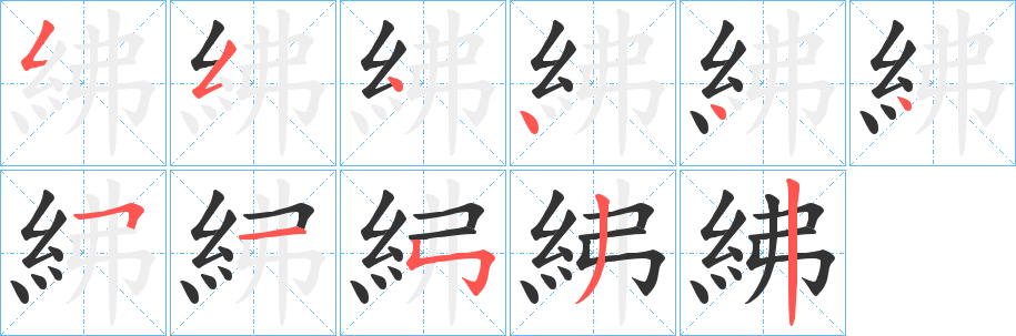 紼字的筆順分步演示