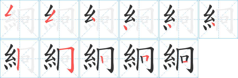 絅字的筆順分步演示