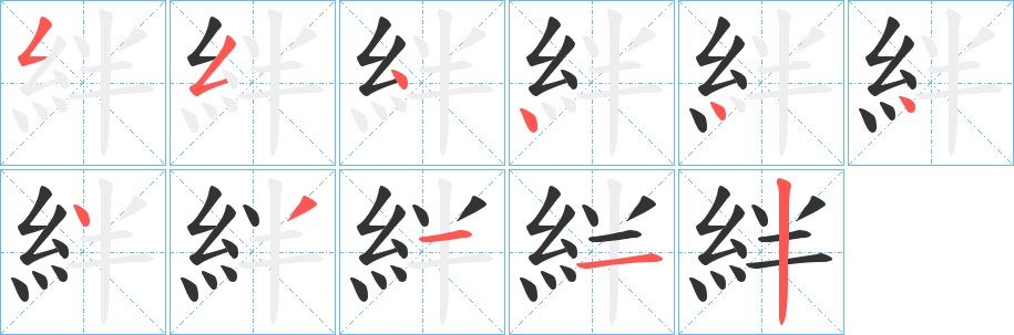 絆字的筆順分步演示