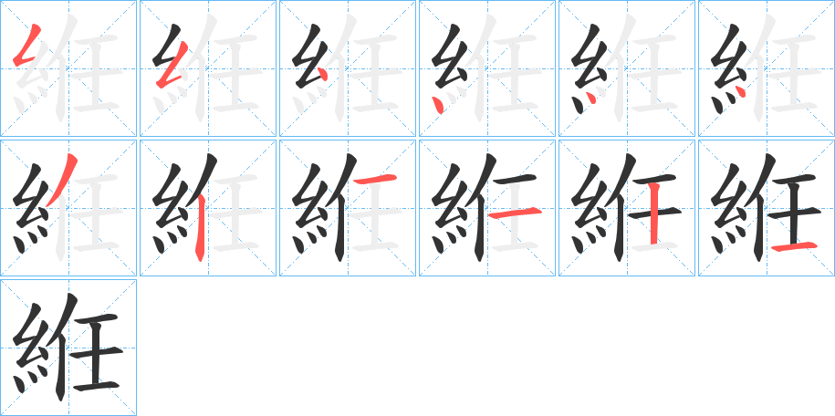 絍字的筆順分步演示