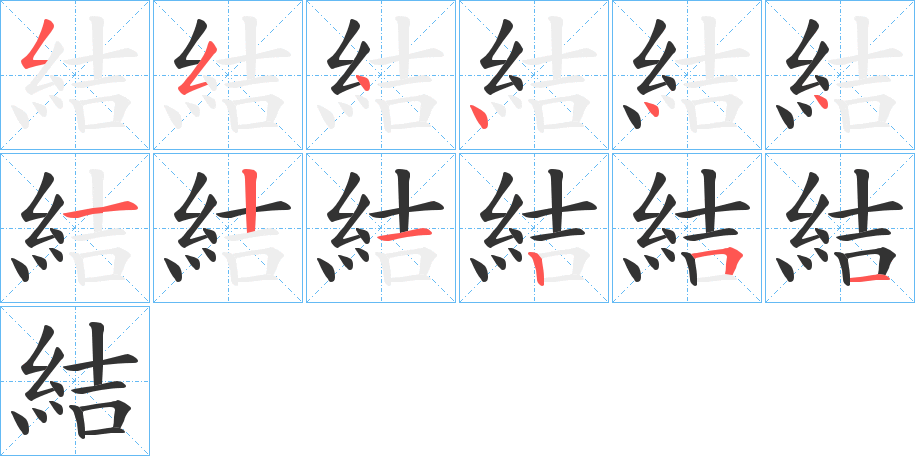 結(jié)字的筆順分步演示