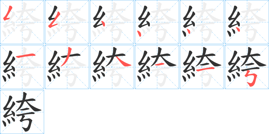 絝字的筆順分步演示