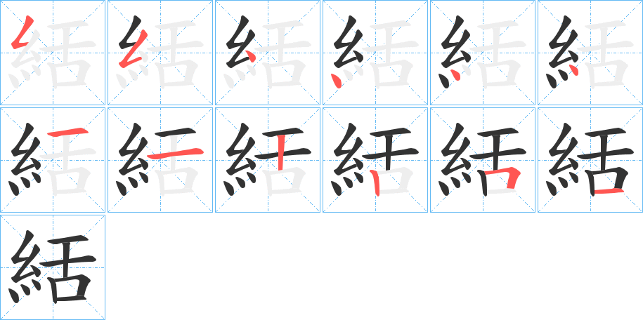 絬字的筆順?lè)植窖菔?></p>
<h2>絬的釋義：</h2>
絬<br />xiè<br />〔絬衣〕古同“褻衣”，貼身的內(nèi)衣。<br />堅(jiān)韌；牢固。<br />筆畫(huà)數(shù)：12；<br />部首：糹；<br />筆順編號(hào)：554444312251<br />
<p>上一個(gè)：<a href='bs10255.html'>絴的筆順</a></p>
<p>下一個(gè)：<a href='bs10253.html'>綖的筆順</a></p>
<h3>相關(guān)筆畫(huà)筆順</h3>
<p class=