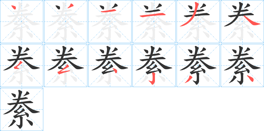 絭字的筆順分步演示