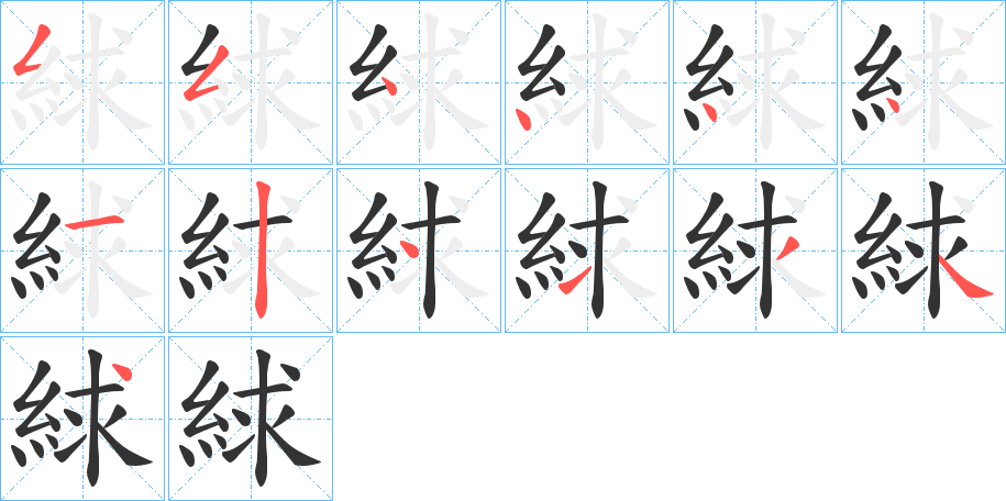 絿字的筆順分步演示
