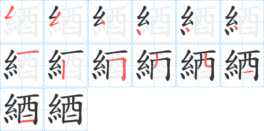 綇字的筆順?lè)植窖菔?></p>
<h2>綇的釋義：</h2>
綇<br />xū<br />絆前兩足。<br />聯(lián)綴鎧甲的帶子。<br />筆畫(huà)數(shù)：13；<br />部首：糹；<br />筆順編號(hào)：5544441253511<br />
<p>上一個(gè)：<a href='bs13498.html'>続的筆順</a></p>
<p>下一個(gè)：<a href='bs13496.html'>綊的筆順</a></p>
<h3>相關(guān)筆畫(huà)筆順</h3>
<p class=
