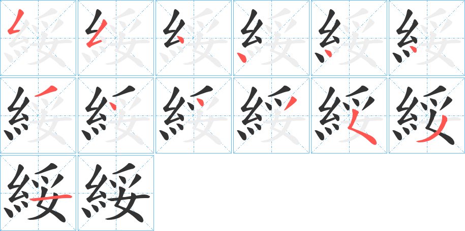 綏字的筆順分步演示