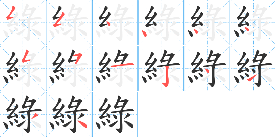 綠字的筆順分步演示