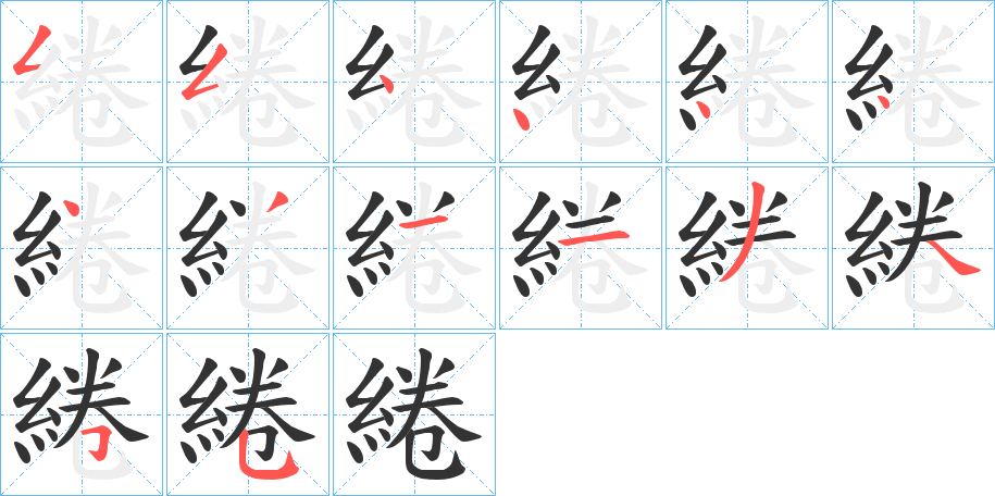 綣字的筆順分步演示