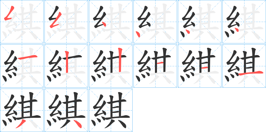 綨字的筆順?lè)植窖菔?></p>
<h2>綨的釋義：</h2>
綨<br />jī<br />古同“綦”。<br />綨<br />qí<br />古同“旗”。<br />筆畫數(shù)：14；<br />部首：糹；<br />筆順編號(hào)：55444412211134<br />
<p>上一個(gè)：<a href='bs11787.html'>緀的筆順</a></p>
<p>下一個(gè)：<a href='bs11785.html'>緢的筆順</a></p>
<h3>相關(guān)筆畫筆順</h3>
<p class=