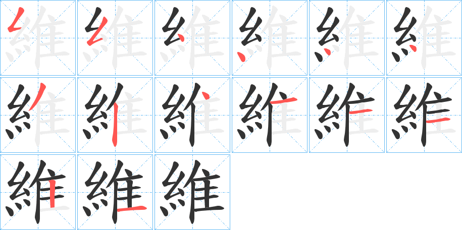 維字的筆順分步演示