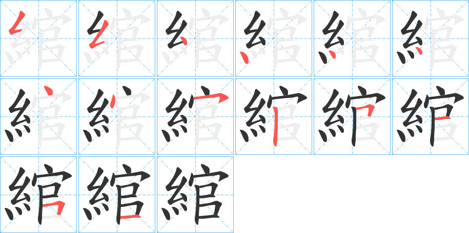 綰字的筆順?lè)植窖菔?></p>
<h2>綰的釋義：</h2>
綰<br />wǎn<br />見“綰”。<br />筆畫數(shù)：14；<br />部首：糹；<br />筆順編號(hào)：55444444525151<br />
<p>上一個(gè)：<a href='bs11772.html'>綣的筆順</a></p>
<p>下一個(gè)：<a href='bs11770.html'>綻的筆順</a></p>
<h3>相關(guān)筆畫筆順</h3>
<p class=