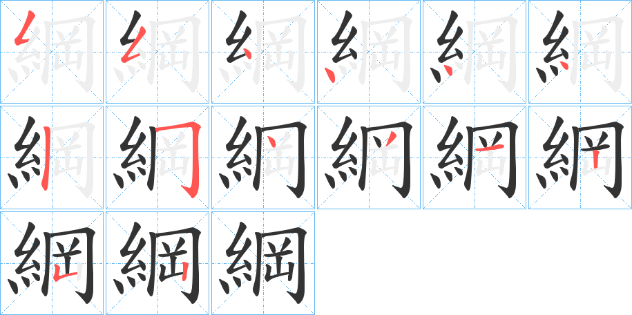 綱字的筆順分步演示