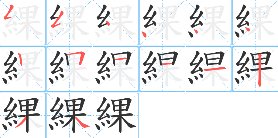 綶字的筆順?lè)植窖菔?></p>
<h2>綶的釋義：</h2>
綶<br />guǒ<br />纏束。<br />筆畫數(shù)：14；<br />部首：糹；<br />筆順編號(hào)：55444425111234<br />
<p>上一個(gè)：<a href='bs11782.html'>綟的筆順</a></p>
<p>下一個(gè)：<a href='bs11780.html'>綞的筆順</a></p>
<h3>相關(guān)筆畫筆順</h3>
<p class=