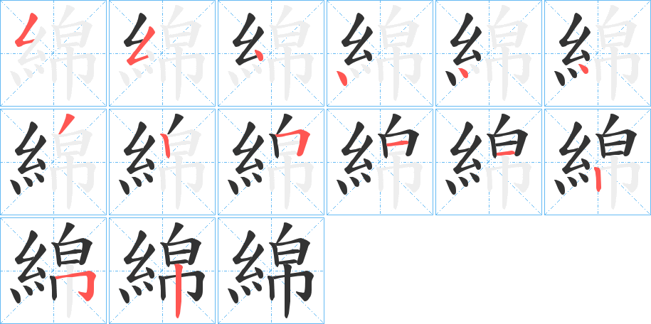 綿字的筆順?lè)植窖菔?></p>
<h2>綿的釋義：</h2>
綿<br />mián<br />見“綿”。<br />筆畫數(shù)：14；<br />部首：糹；<br />筆順編號(hào)：55444432511252<br />
<p>上一個(gè)：<a href='bs11769.html'>綜的筆順</a></p>
<p>下一個(gè)：<a href='bs11767.html'>維的筆順</a></p>
<h3>相關(guān)筆畫筆順</h3>
<p class=