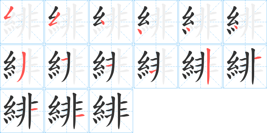 緋字的筆順?lè)植窖菔?></p>
<h2>緋的釋義：</h2>
緋<br />fēi<br />見(jiàn)“緋”。<br />筆畫(huà)數(shù)：14；<br />部首：糹；<br />筆順編號(hào)：55444421112111<br />
<p>上一個(gè)：<a href='bs11755.html'>綺的筆順</a></p>
<p>下一個(gè)：<a href='bs11753.html'>綫的筆順</a></p>
<h3>相關(guān)筆畫(huà)筆順</h3>
<p class=