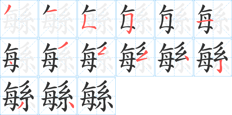 緐字的筆順分步演示