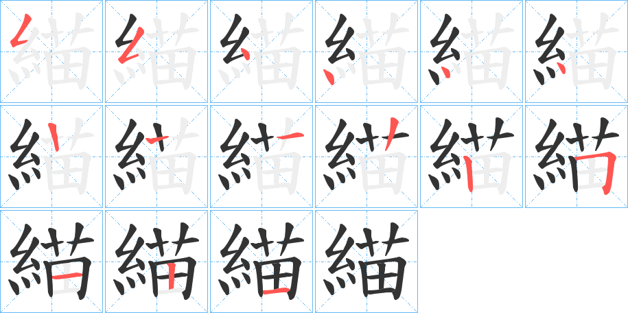 緢字的筆順分步演示