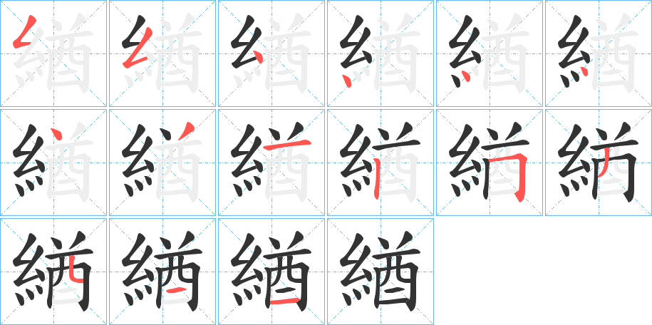 緧字的筆順?lè)植窖菔?></p>
<h2>緧的釋義：</h2>
緧<br />qiū<br />古同“鞧”。<br />筆畫(huà)數(shù)：15；<br />部首：糹；<br />筆順編號(hào)：554444431253511<br />
<p>上一個(gè)：<a href='bs14921.html'>縙的筆順</a></p>
<p>下一個(gè)：<a href='bs14919.html'>縌的筆順</a></p>
<h3>相關(guān)筆畫(huà)筆順</h3>
<p class=