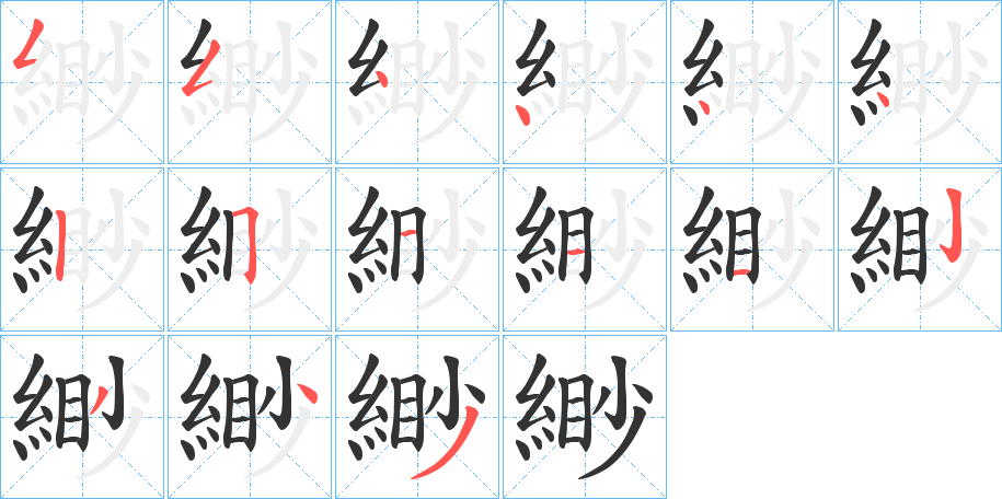 緲字的筆順分步演示