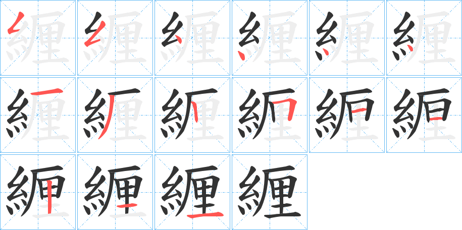 緾字的筆順分步演示