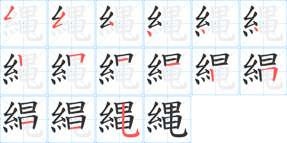 縄字的筆順分步演示