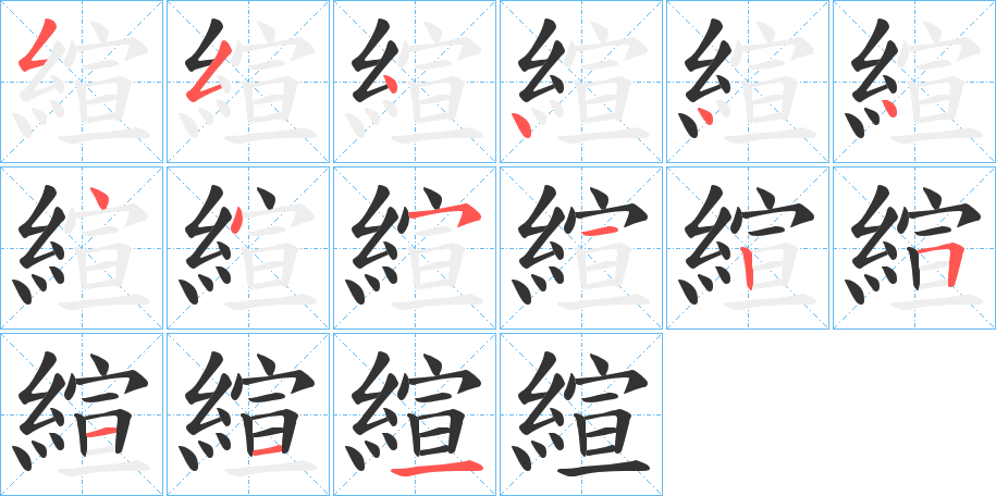 縇字的筆順分步演示