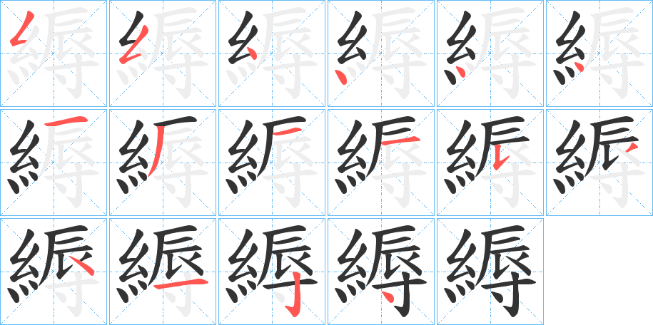 縟字的筆順?lè)植窖菔?></p>
<h2>縟的釋義：</h2>
縟<br />rù<br />見“縟”。<br />筆畫數(shù)：16；<br />部首：糹；<br />筆順編號(hào)：5544441311534124<br />
<p>上一個(gè)：<a href='bs16213.html'>緻的筆順</a></p>
<p>下一個(gè)：<a href='bs16211.html'>縝的筆順</a></p>
<h3>相關(guān)筆畫筆順</h3>
<p class=