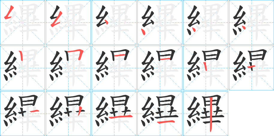 縪字的筆順?lè)植窖菔?></p>
<h2>縪的釋義：</h2>
縪<br />bì<br />縫著：“冠六升，外縪。”<br />止。<br />約束。<br />古同“韠”，蔽膝。<br />筆畫(huà)數(shù)：16；<br />部首：糹；<br />筆順編號(hào)：5544442511122112<br />
<p>上一個(gè)：<a href='bs16223.html'>縐的筆順</a></p>
<p>下一個(gè)：<a href='bs16221.html'>縍的筆順</a></p>
<h3>相關(guān)筆畫(huà)筆順</h3>
<p class=