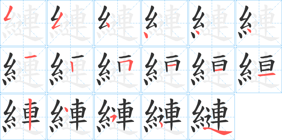 縺字的筆順分步演示