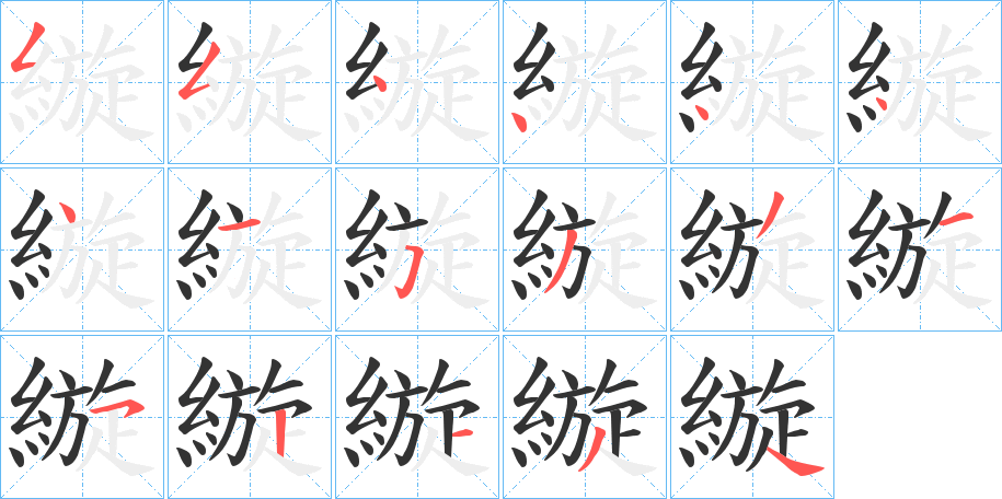 縼?zhàn)值墓P順?lè)植窖菔?></p>
<h2>縼的釋義：</h2>
縼<br />xuàn<br />用長(zhǎng)繩系牛放牧。<br />用繩拘捕。<br />筆畫(huà)數(shù)：17；<br />部首：糹；<br />筆順編號(hào)：55444441533152134<br />
<p>上一個(gè)：<a href='bs17312.html'>褽的筆順</a></p>
<p>下一個(gè)：<a href='bs17310.html'>繍的筆順</a></p>
<h3>相關(guān)筆畫(huà)筆順</h3>
<p class=