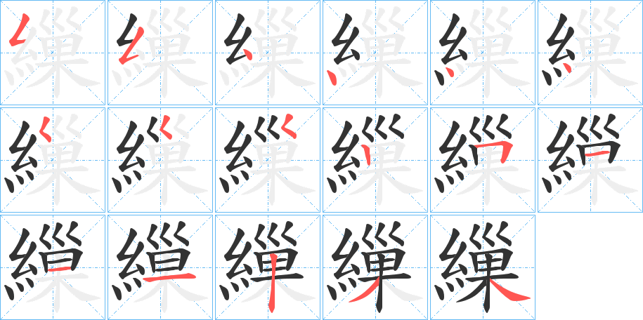 繅字的筆順?lè)植窖菔?></p>
<h2>繅的釋義：</h2>
繅<br />sāo<br />見(jiàn)“繅”。<br />筆畫(huà)數(shù)：17；<br />部首：糹；<br />筆順編號(hào)：55444455525111234<br />
<p>上一個(gè)：<a href='bs17300.html'>繈的筆順</a></p>
<p>下一個(gè)：<a href='bs17298.html'>繆的筆順</a></p>
<h3>相關(guān)筆畫(huà)筆順</h3>
<p class=