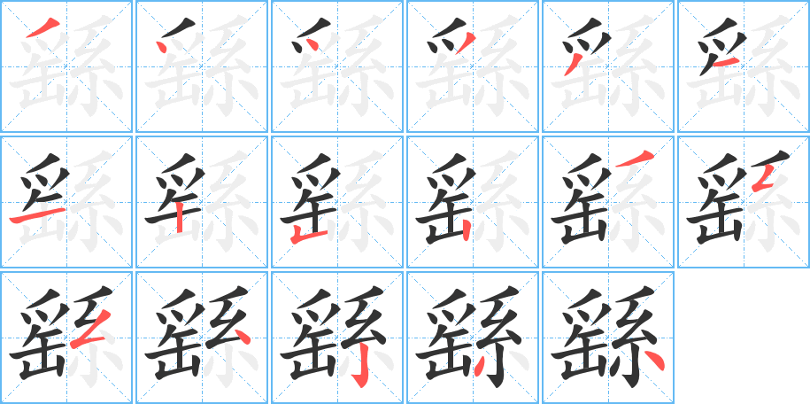 繇字的筆順分步演示