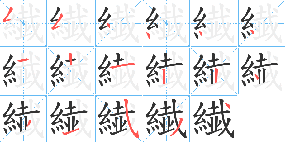 繊字的筆順分步演示