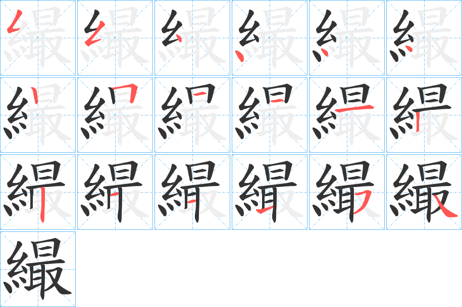 繓字的筆順分步演示