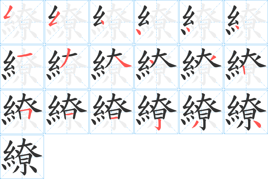 繚字的筆順分步演示