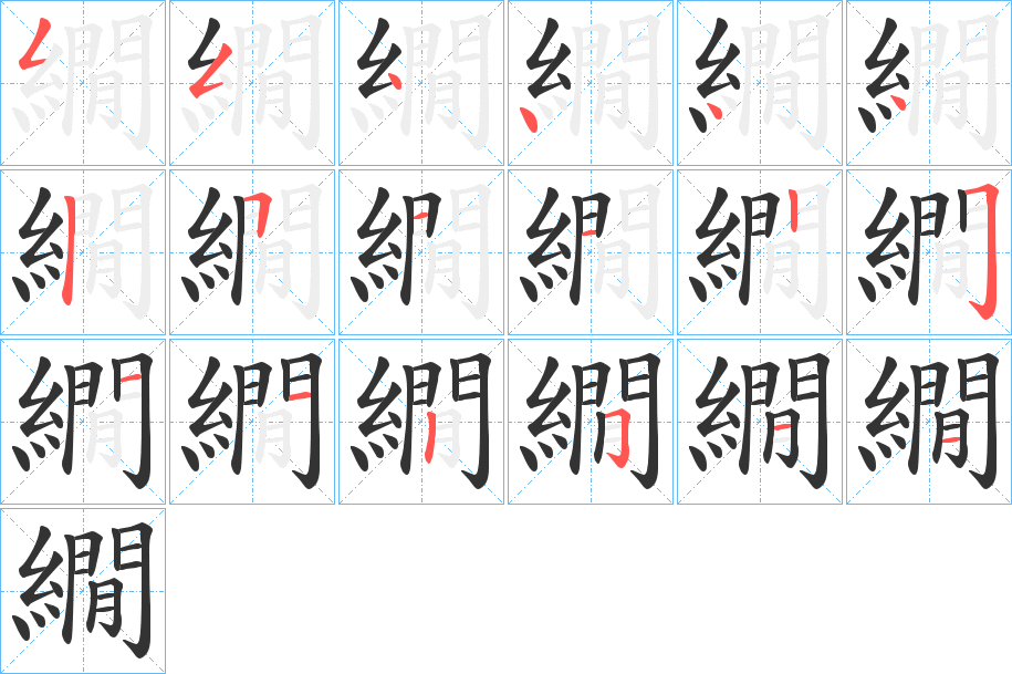 繝字的筆順分步演示