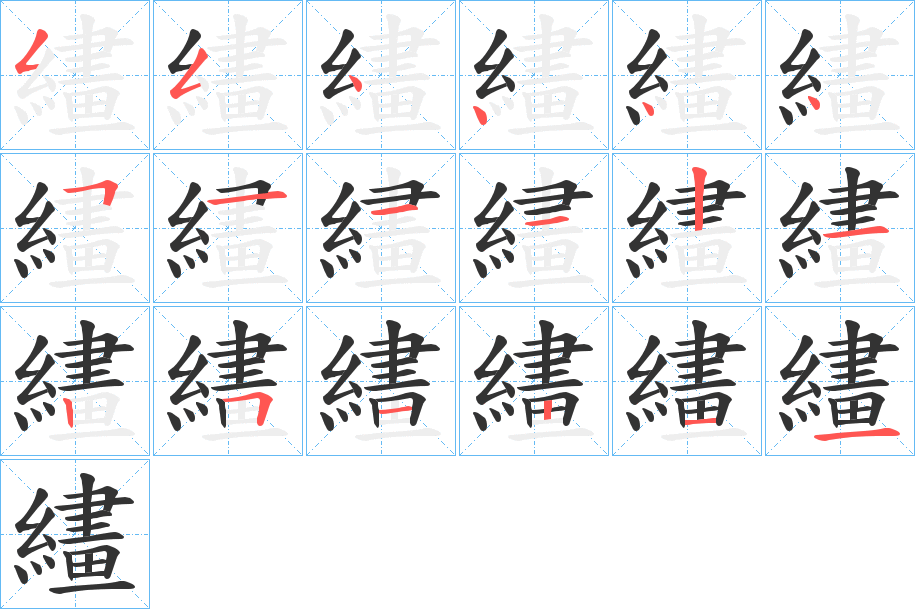 繣字的筆順分步演示