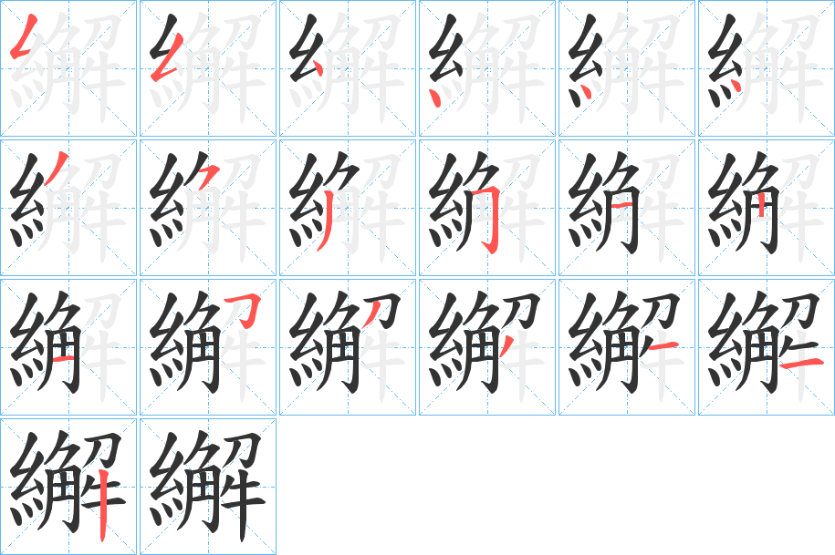 繲字的筆順分步演示