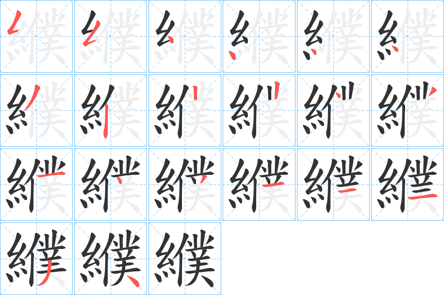 纀字的筆順分步演示