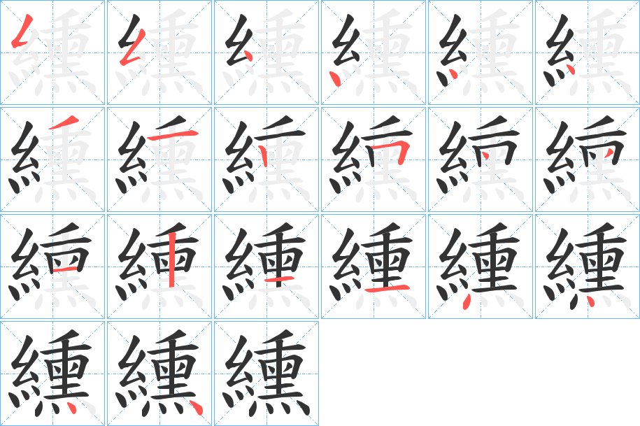 纁字的筆順?lè)植窖菔?></p>
<h2>纁的釋義：</h2>
纁<br />xūn<br />淺紅色。<br />古通“曛”，黃昏的陽(yáng)光。<br />筆畫(huà)數(shù)：20；<br />部首：糹；<br />筆順編號(hào)：55444431254312114444<br />
<p>上一個(gè)：<a href='bs17948.html'>繽的筆順</a></p>
<p>下一個(gè)：<a href='bs17946.html'>繻的筆順</a></p>
<h3>相關(guān)筆畫(huà)筆順</h3>
<p class=