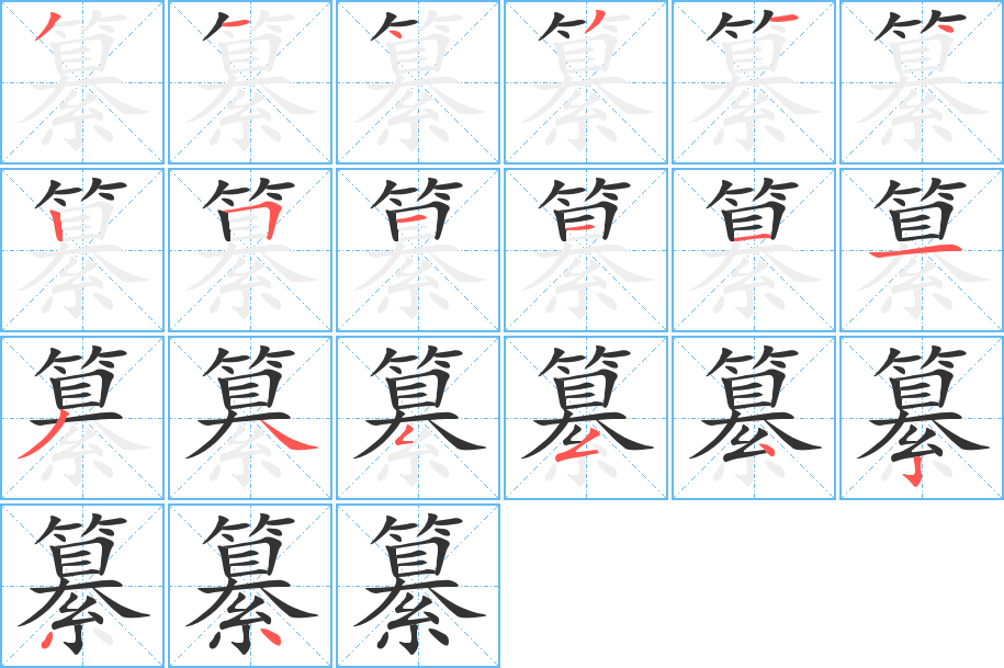 纂字的筆順分步演示