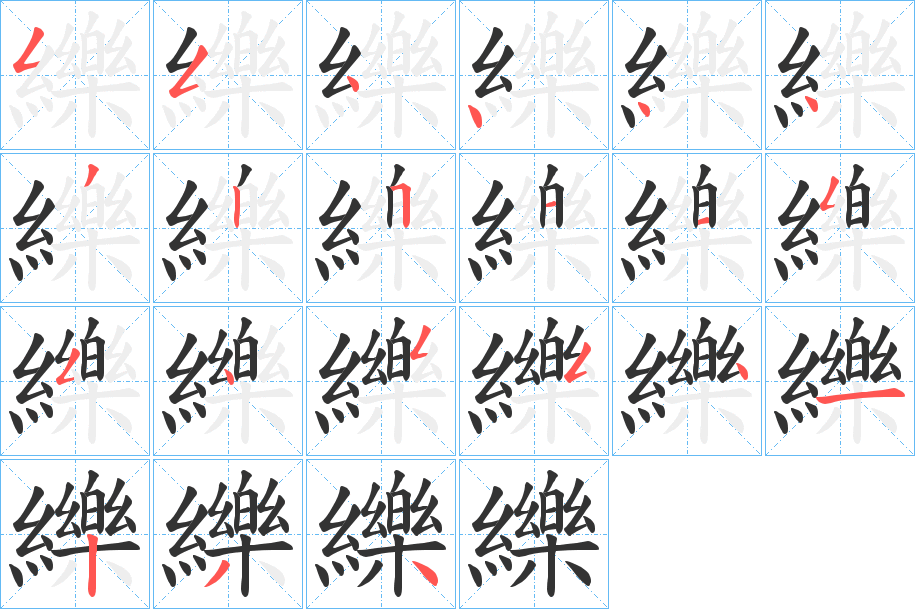 纅字的筆順分步演示