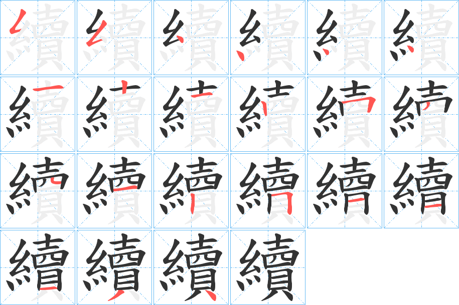 續字的筆順分步演示